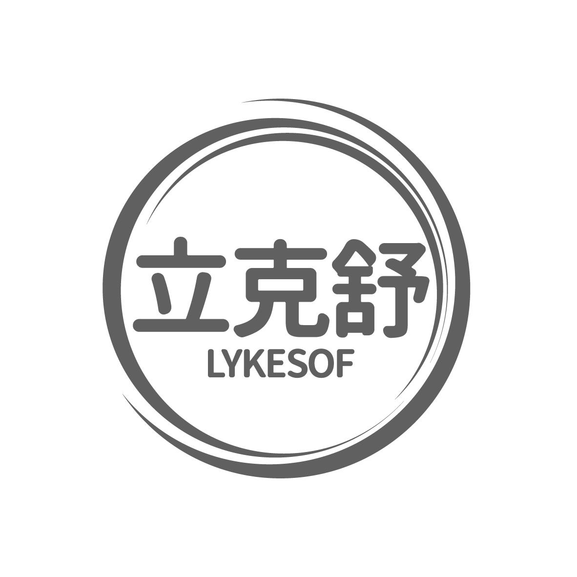 立克舒
LYKESOF