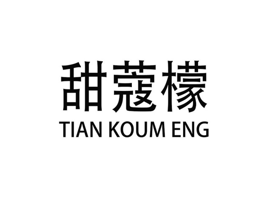 甜蔻檬