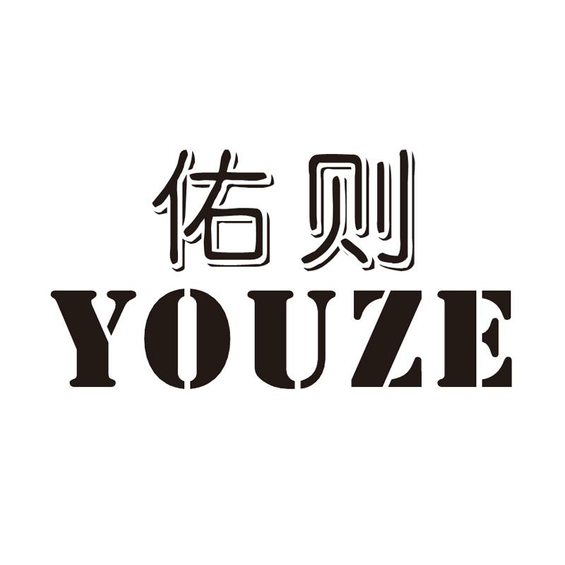 佑则