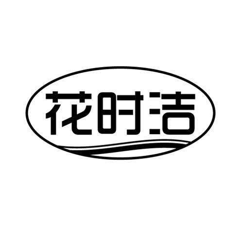 花时洁