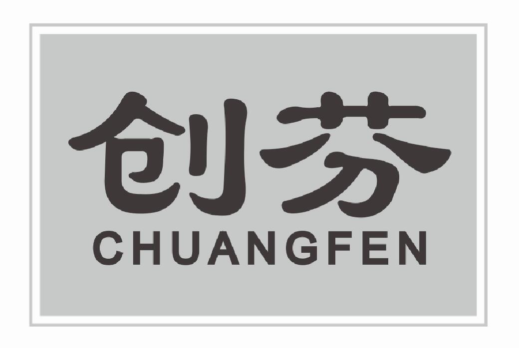 创芬 CHUANGFEN