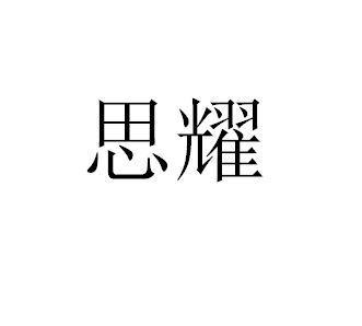 思耀