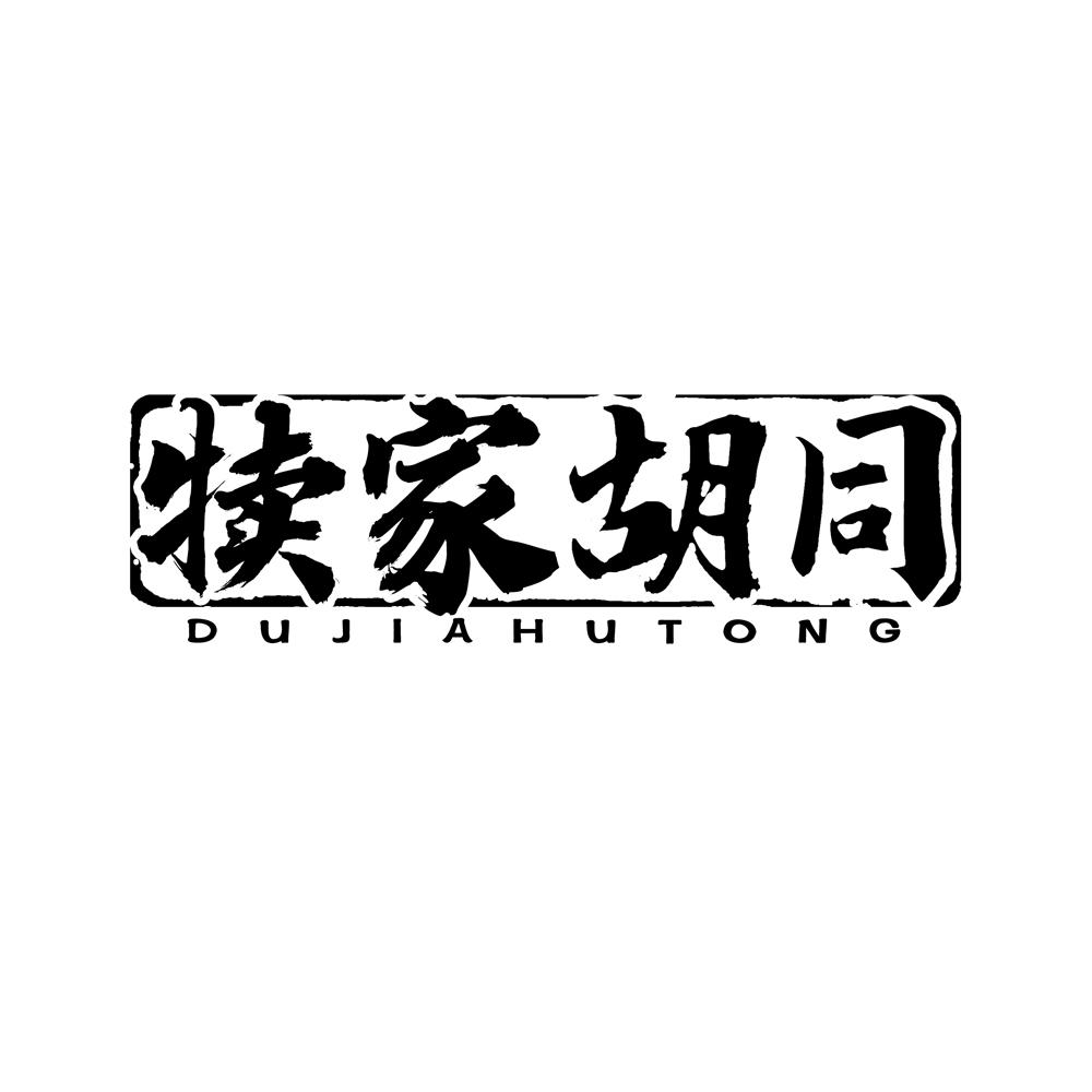 犊家胡同