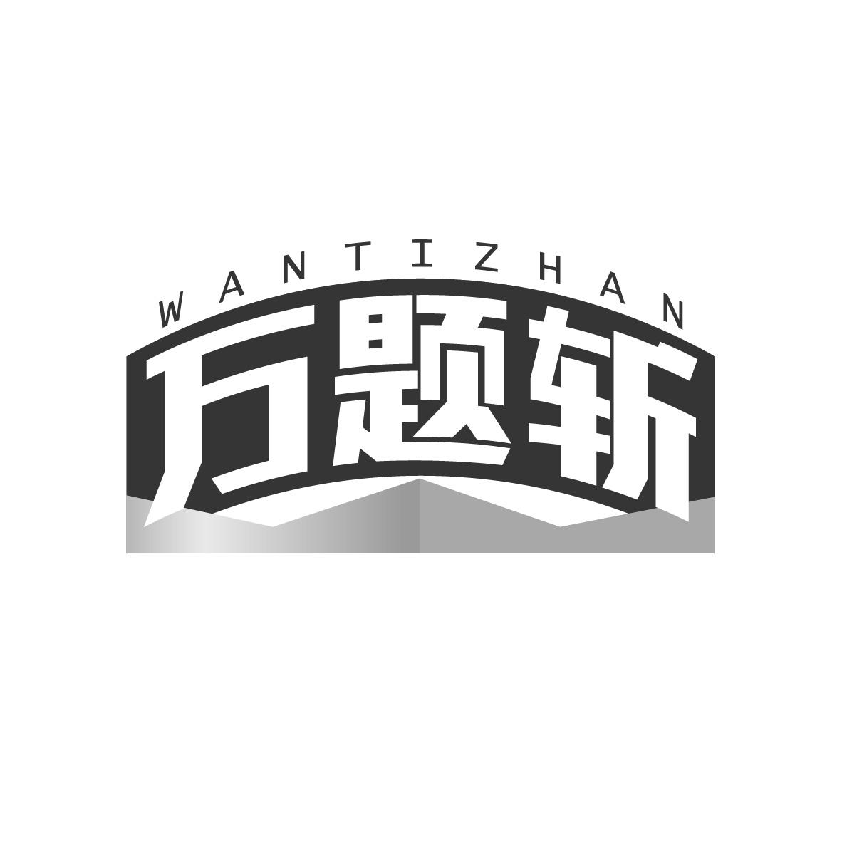 万题斩
WANTIZHAN