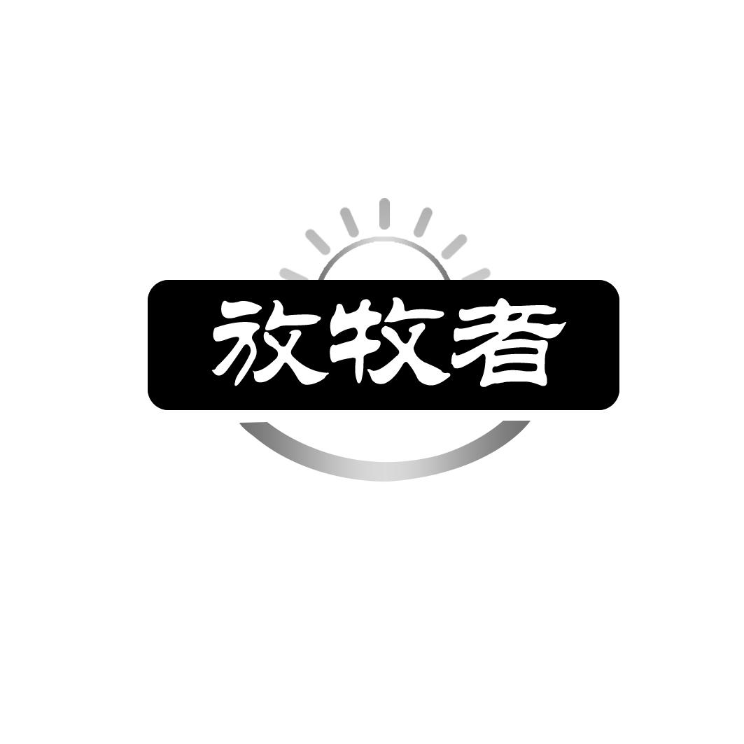 放牧者 