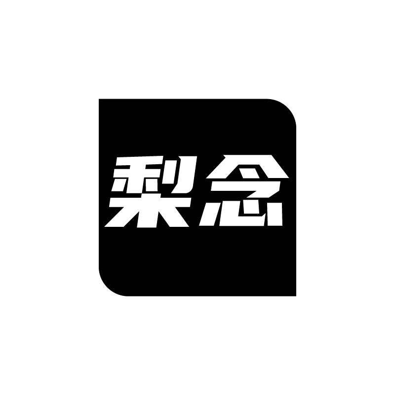 梨念