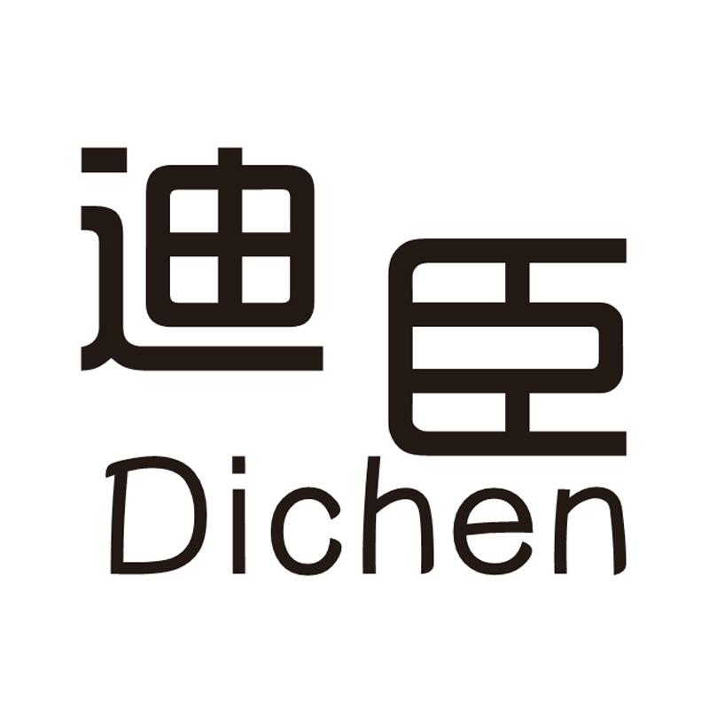 迪臣
