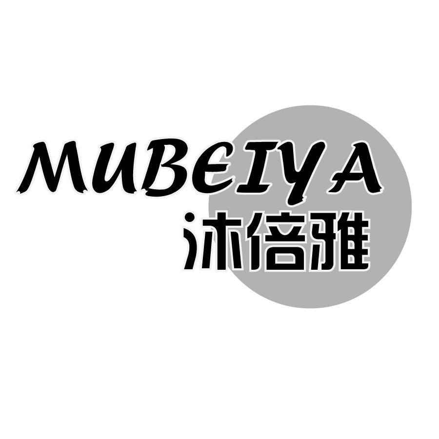 沐倍雅