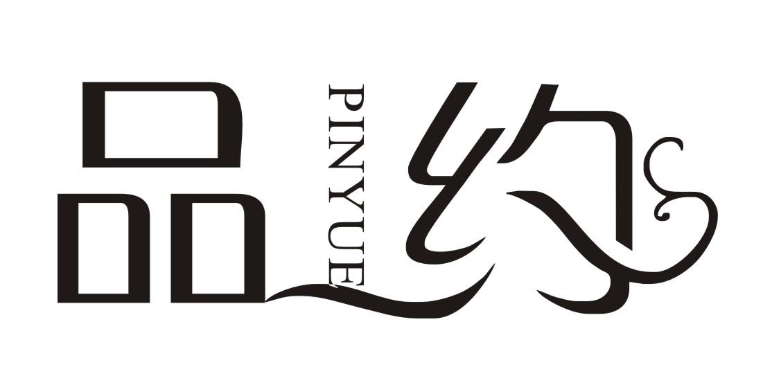 品约