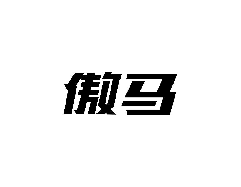 傲马