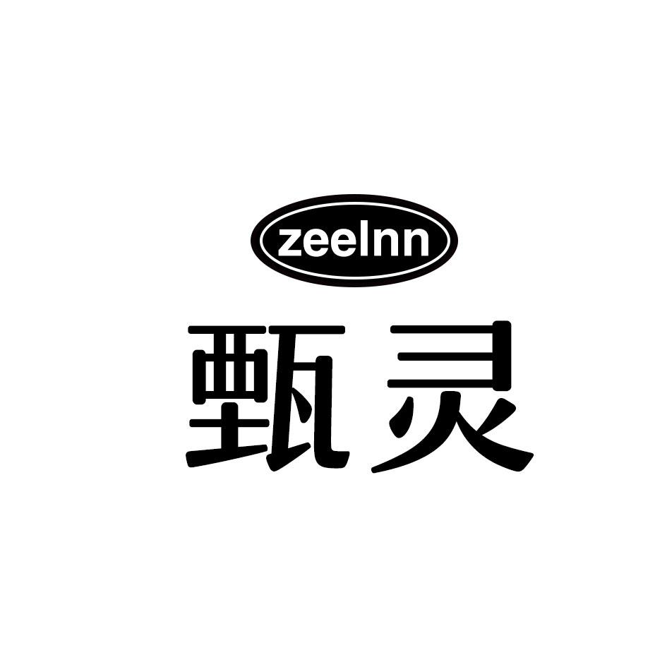 甄灵