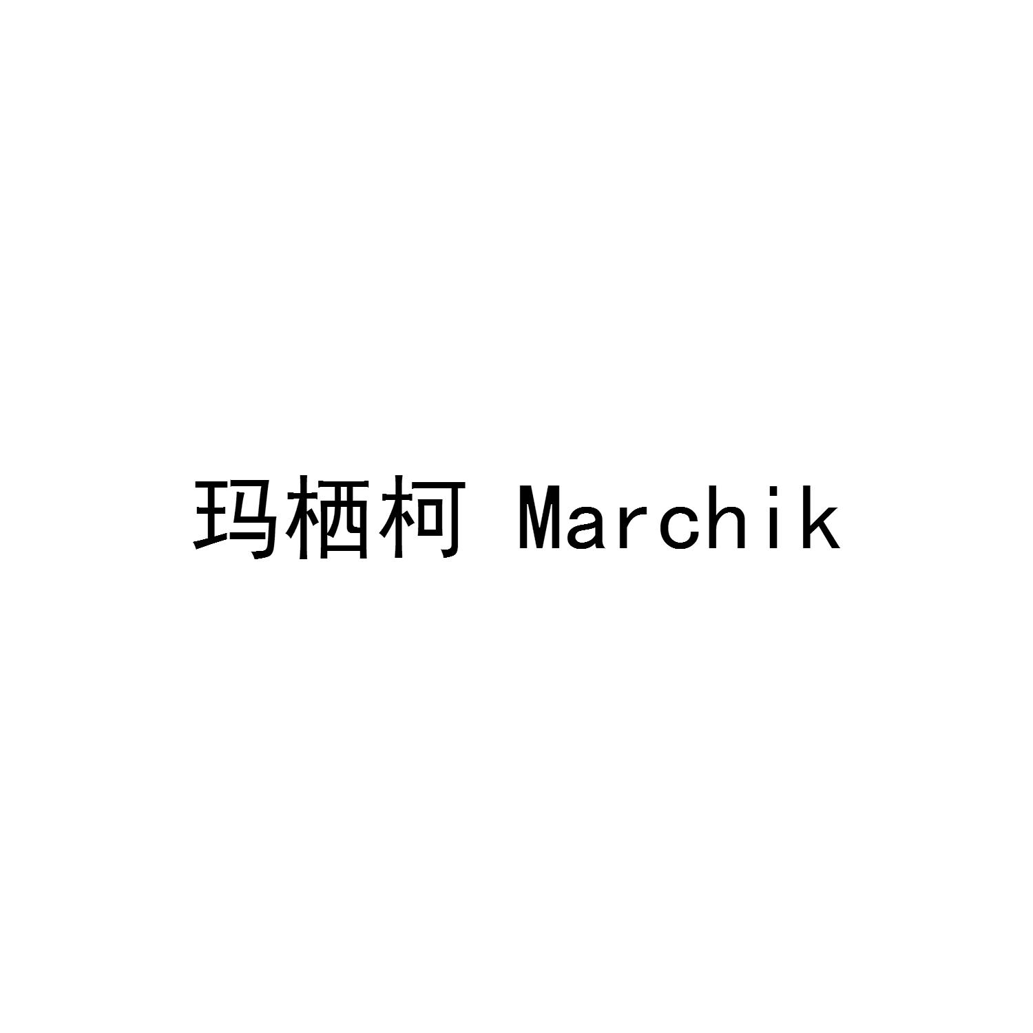 玛栖柯 MARCHIK