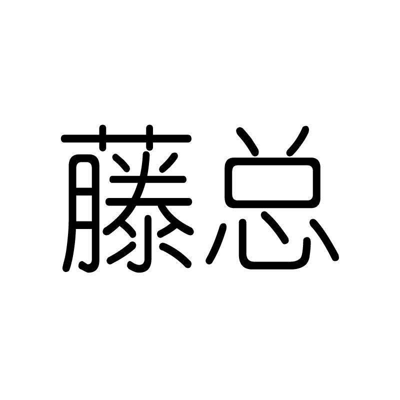 藤总
