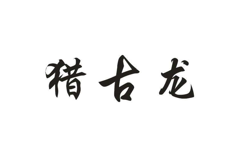 猎古龙