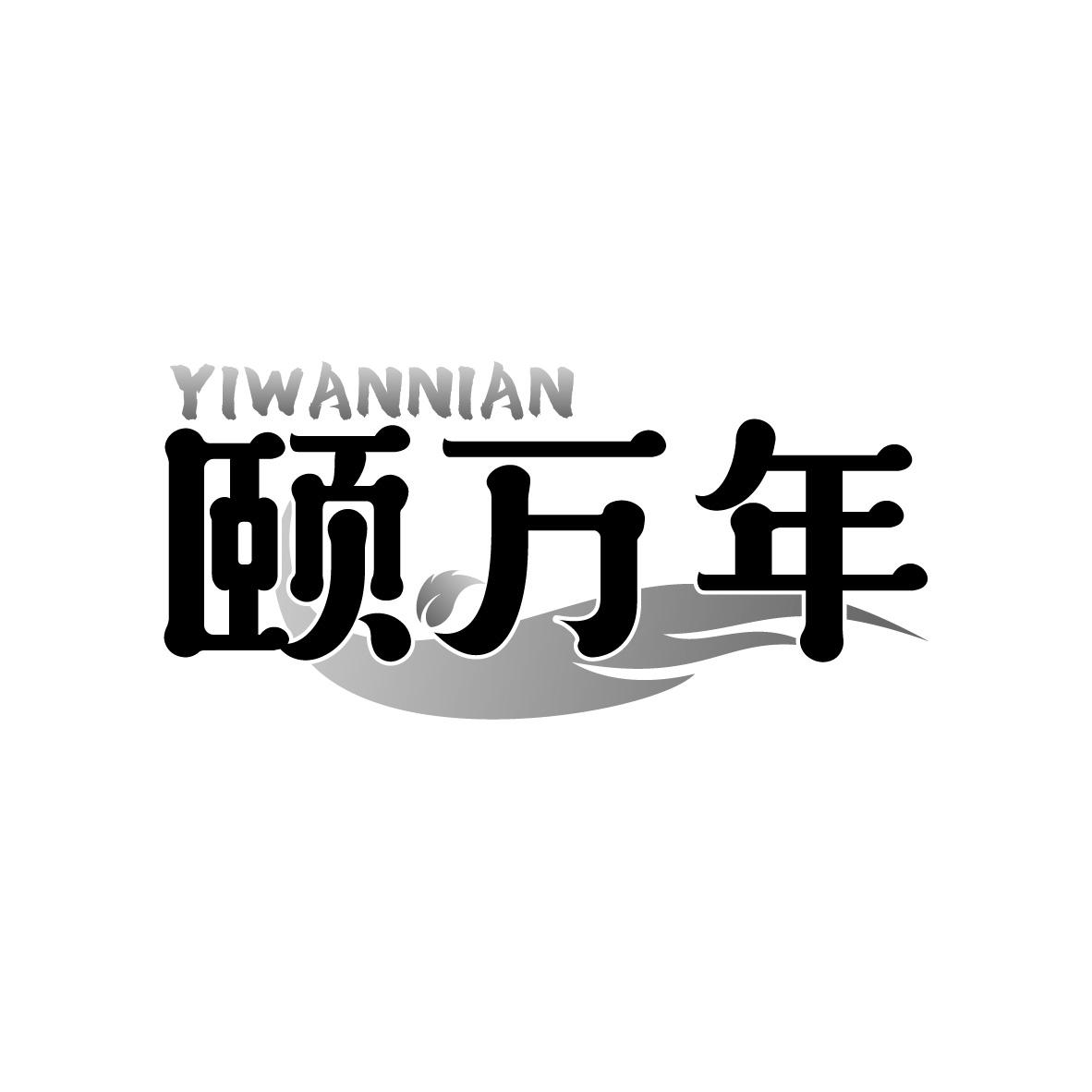 颐万年
