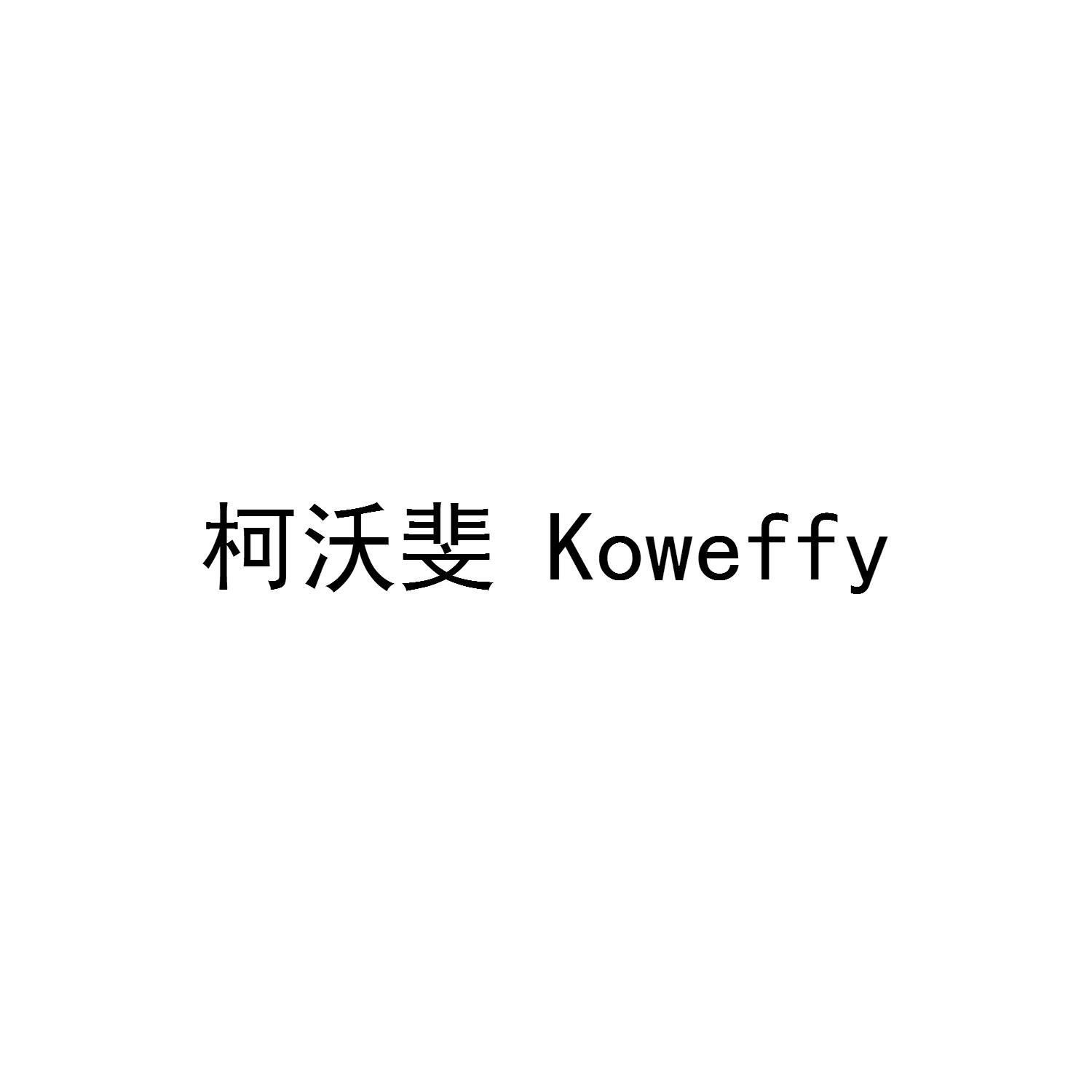 柯沃斐 KOWEFFY