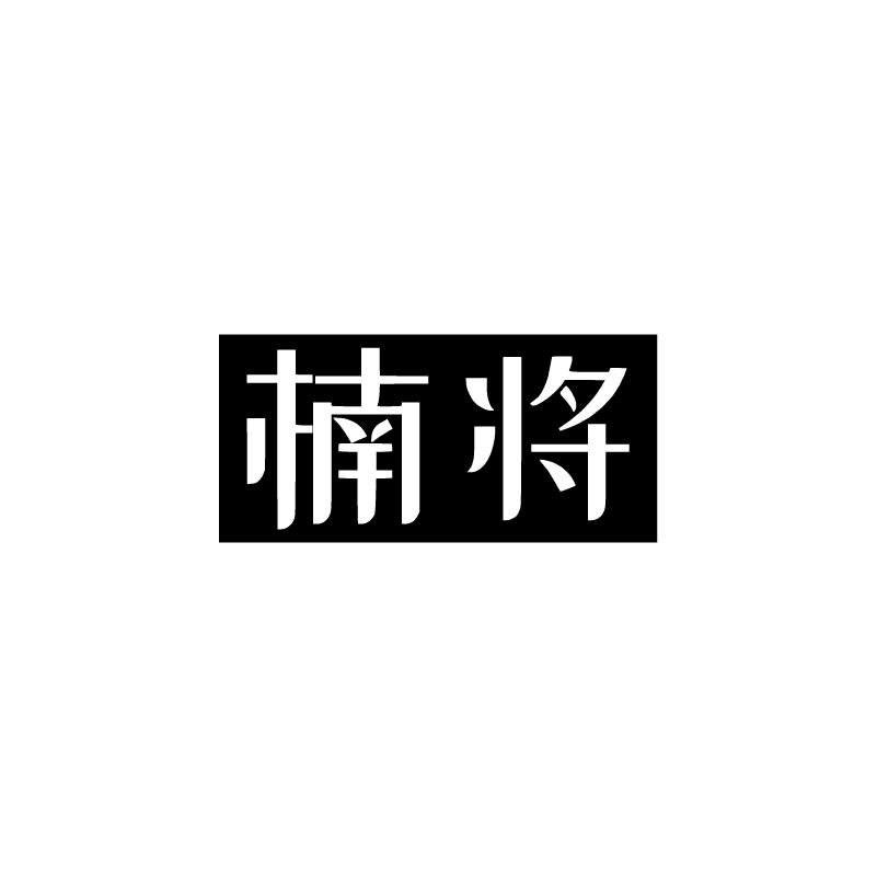 楠将
