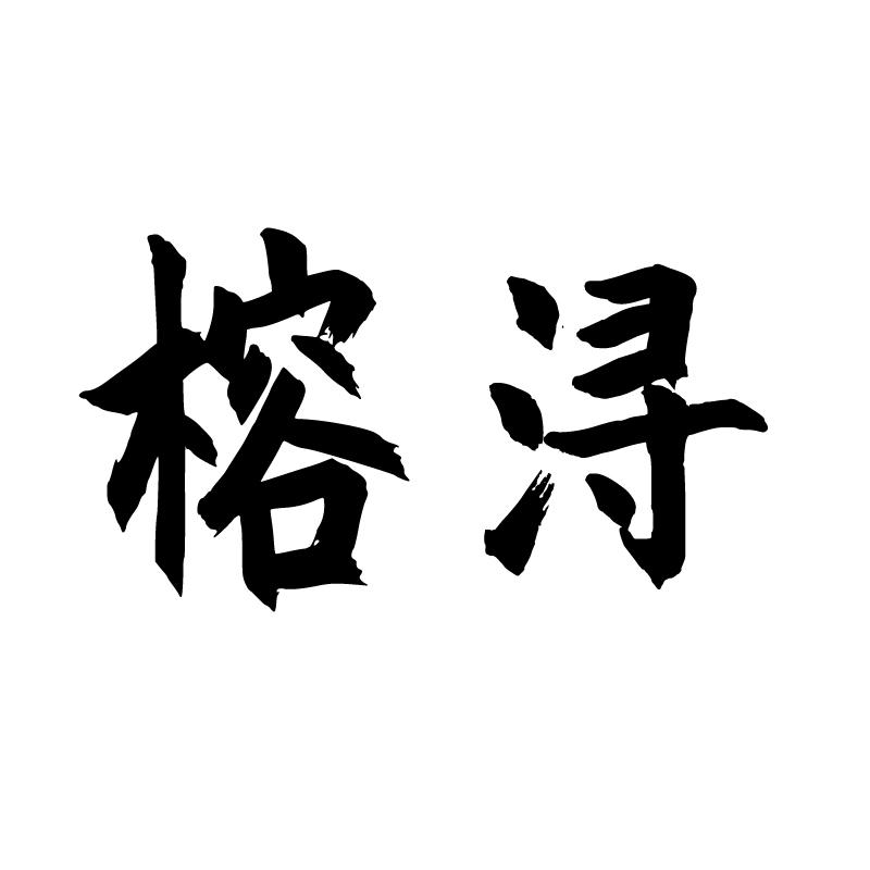 榕浔
