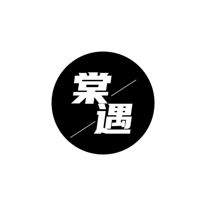 棠遇
