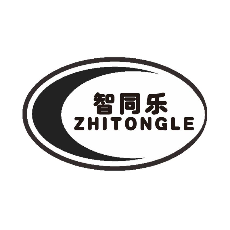 智同乐