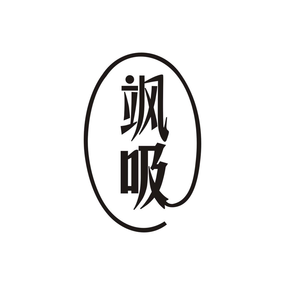 飒吸