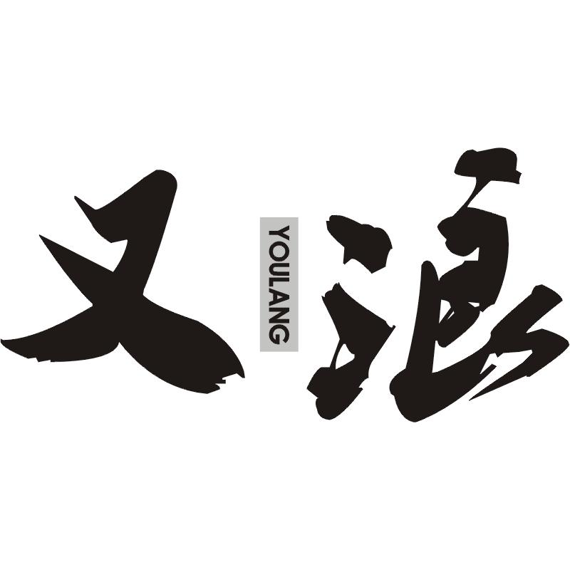 又浪