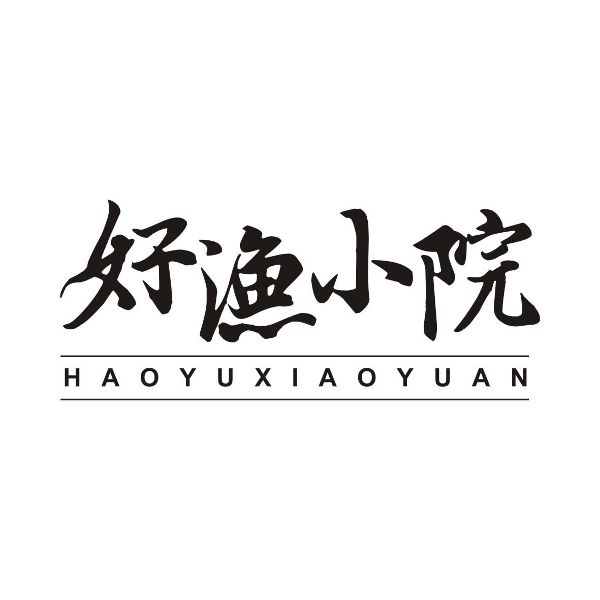 好渔小院HAOYUXIAOYUAN