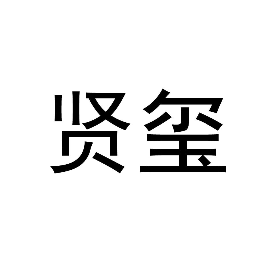 贤玺