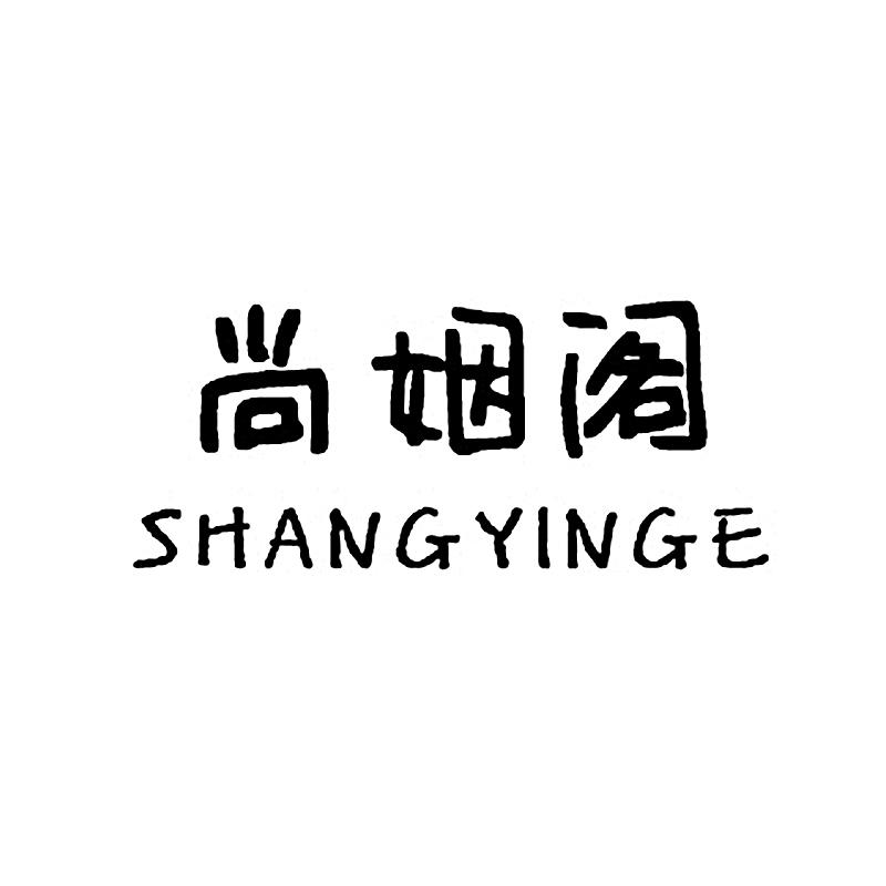 尚姻阁
