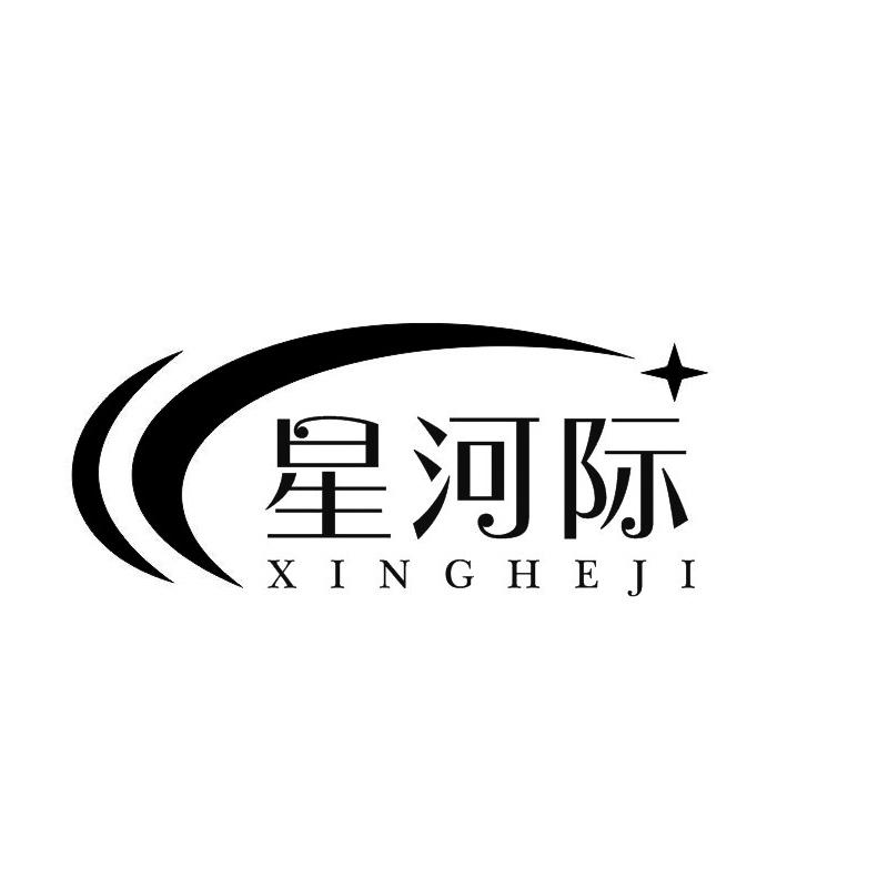 星河际