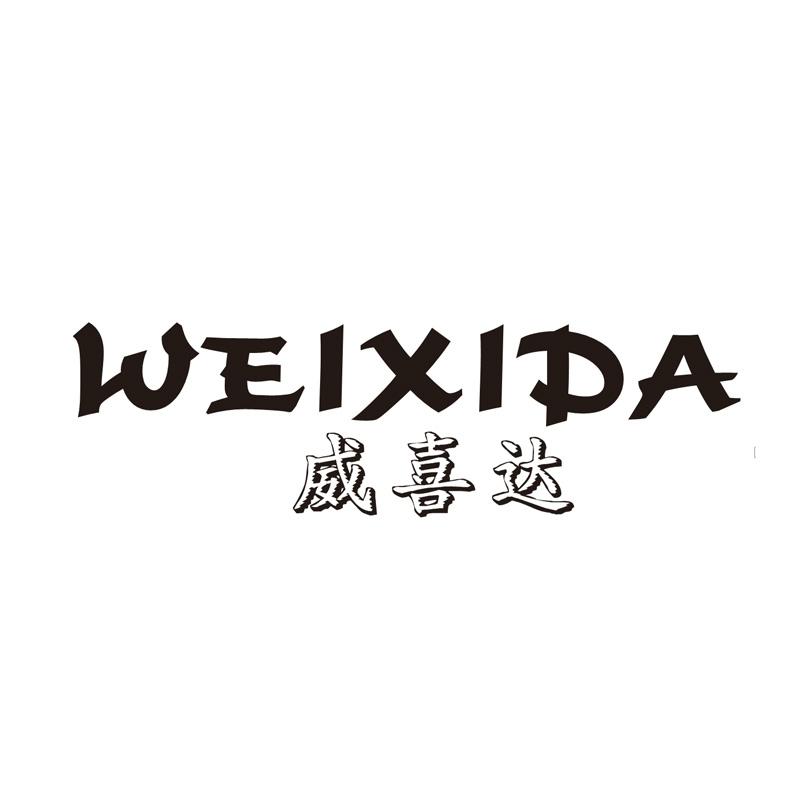 威喜达