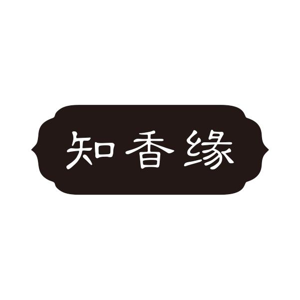 知香缘