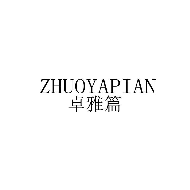 卓雅篇