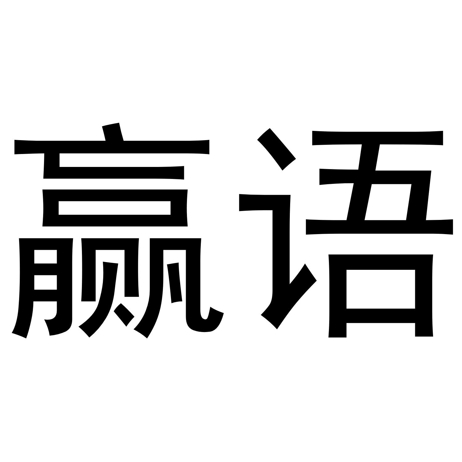 赢语