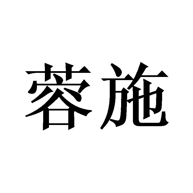 蓉施