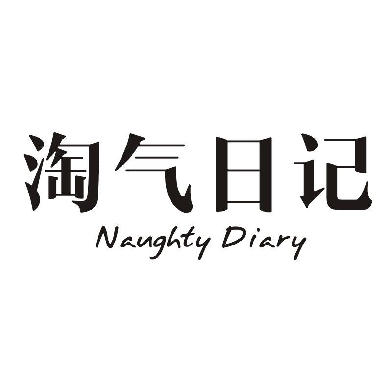 淘气日记