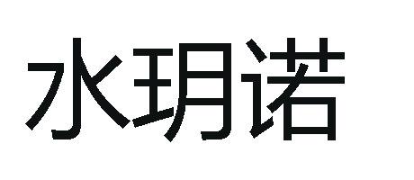 水玥诺