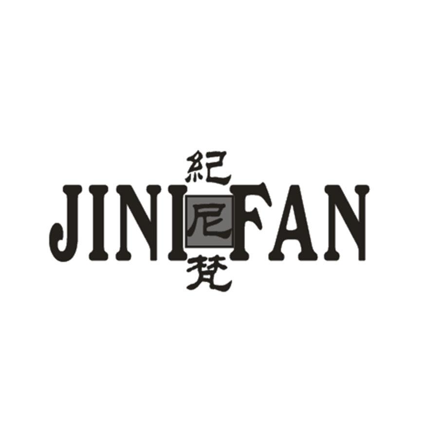 纪尼梵