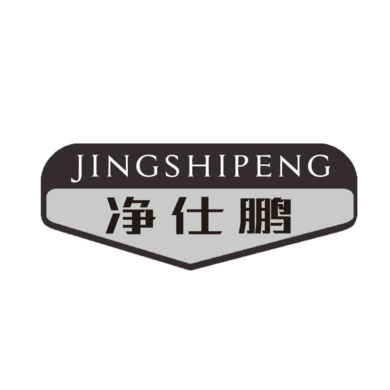 净仕鹏