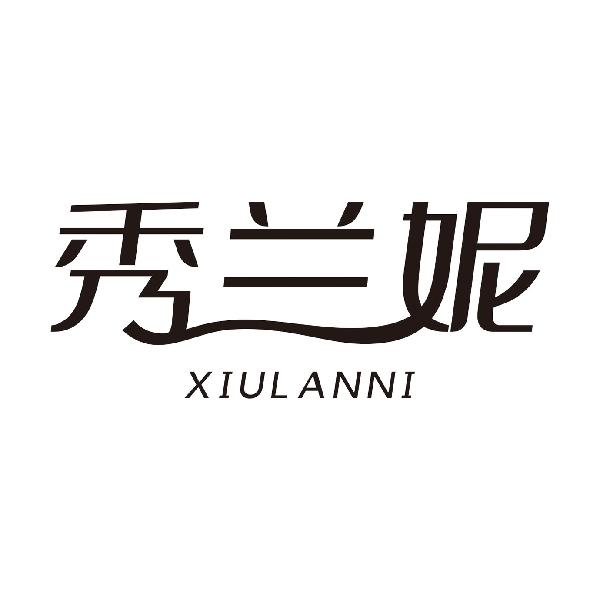秀兰妮
XIULANNI