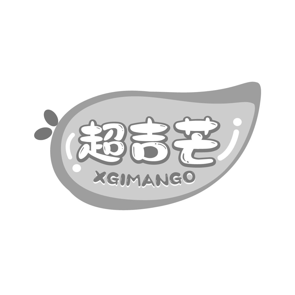 超吉芒
XGIMANGO