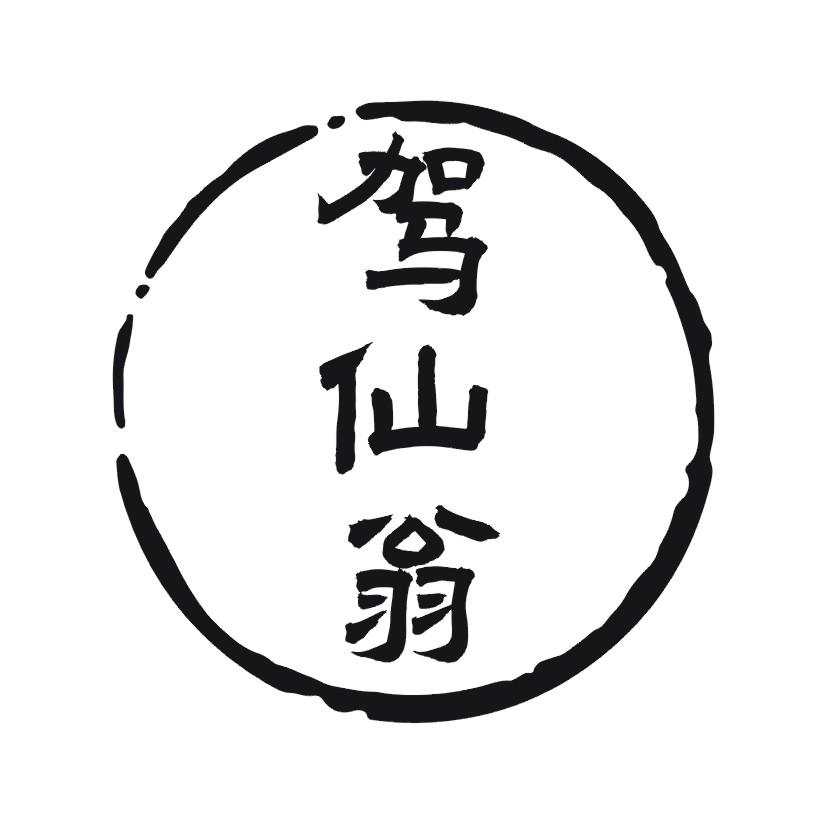 驾仙翁
