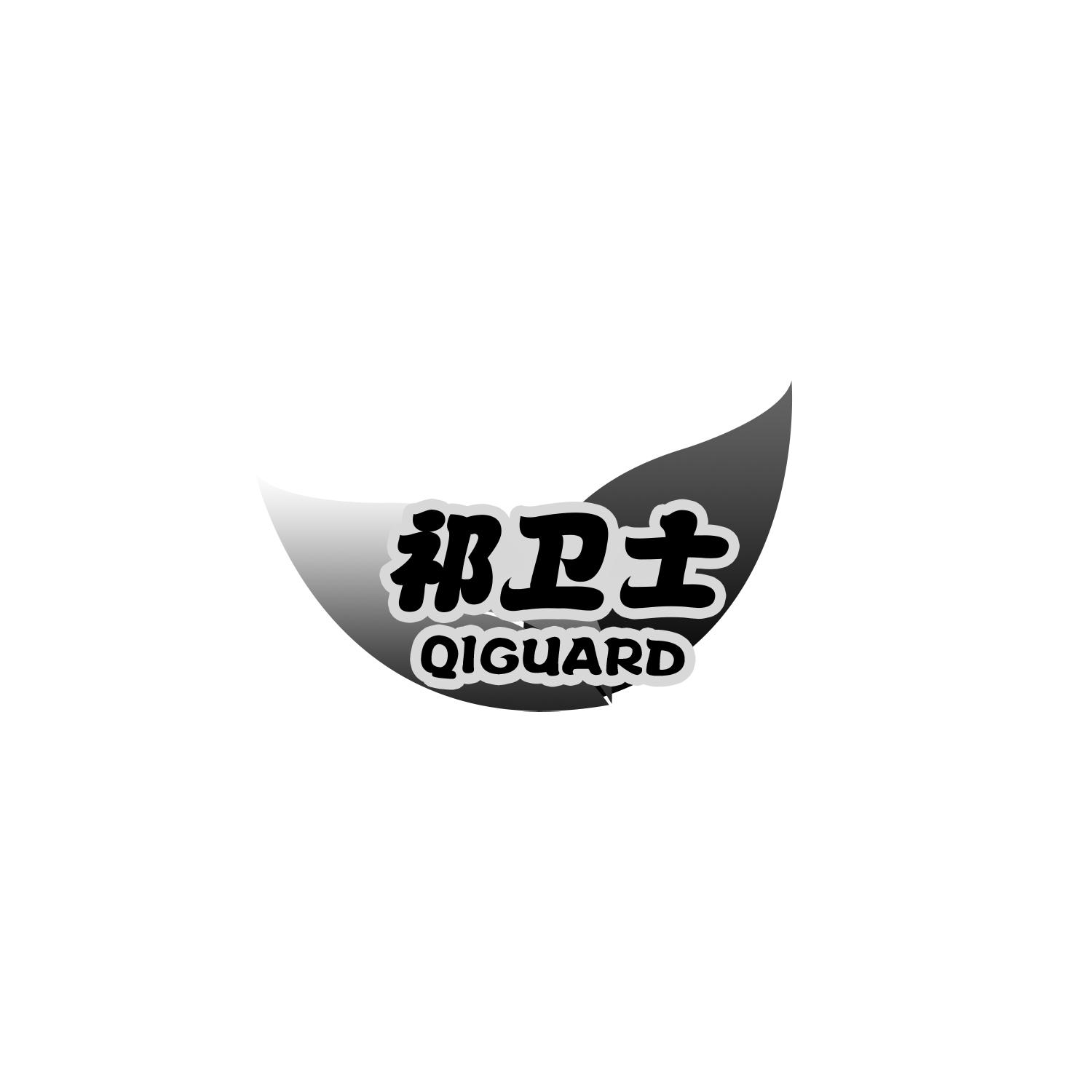 祁卫士
QIGUARD