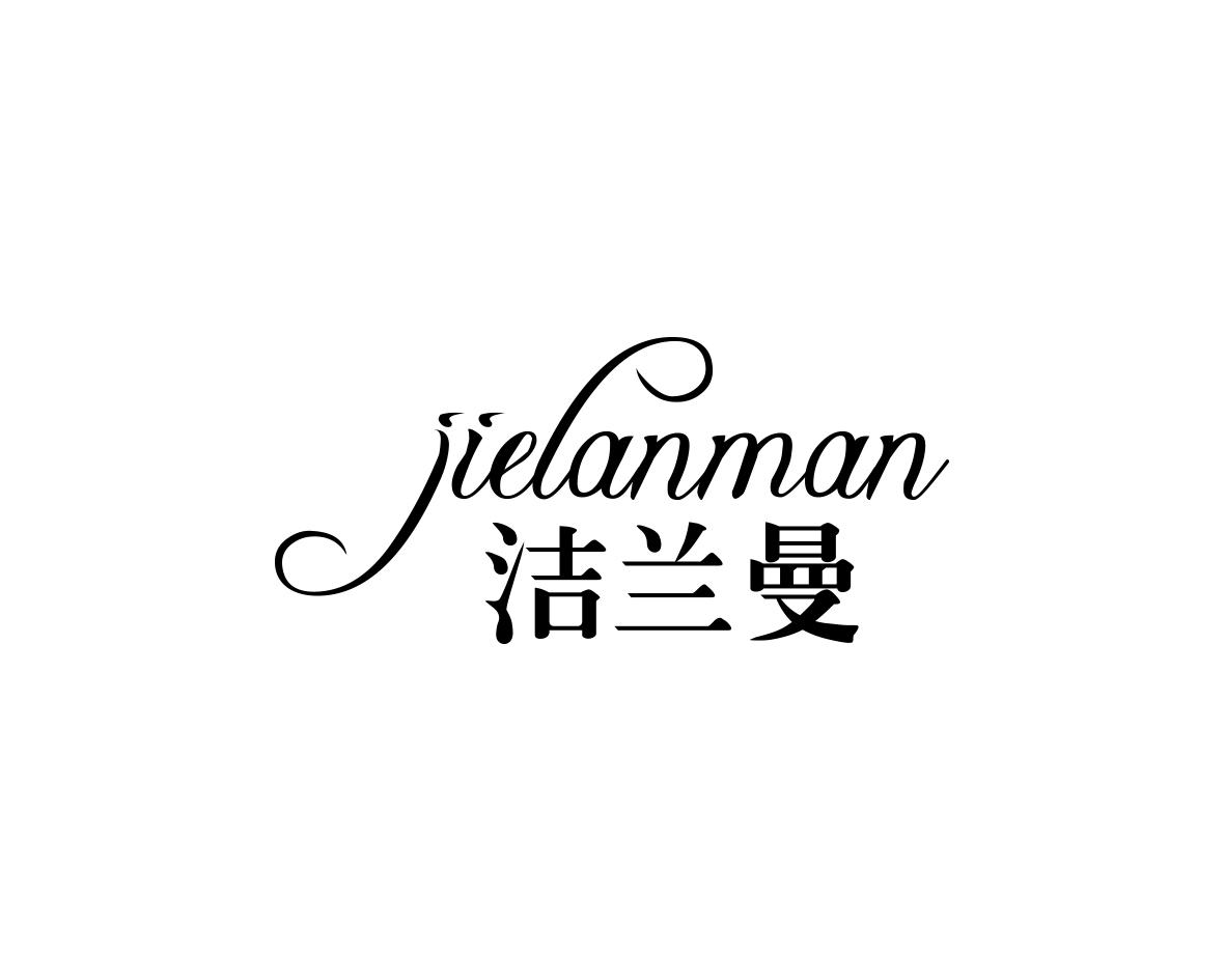 洁兰曼