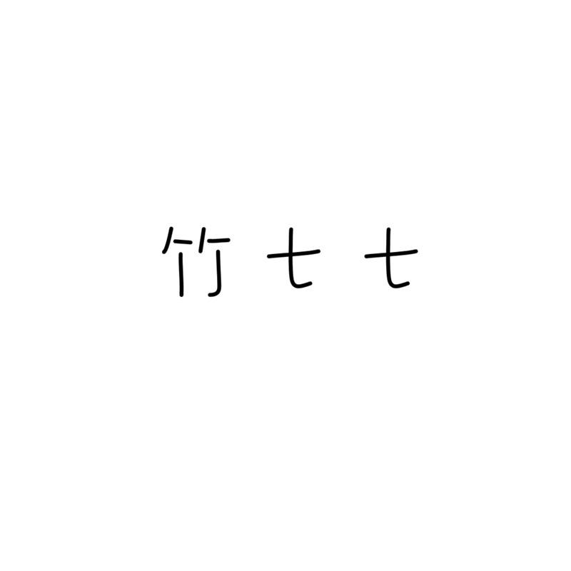 竹七七