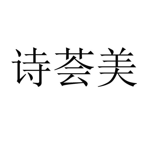 诗荟美
