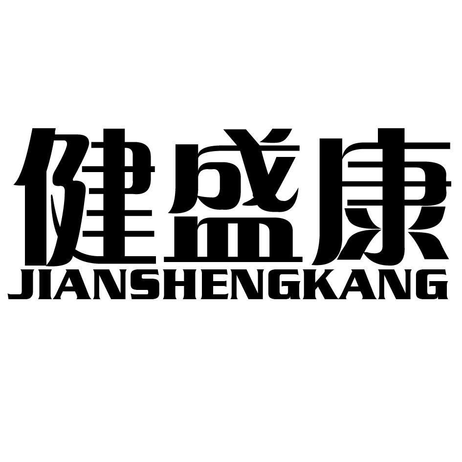 健盛康
