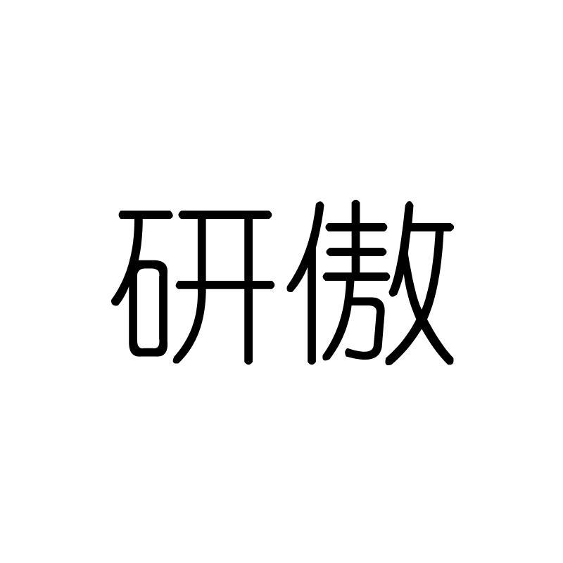 研傲