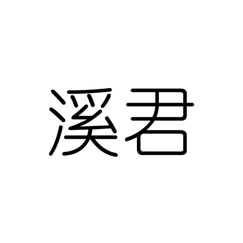 溪君
