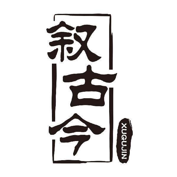 叙古今
XUGUJIN